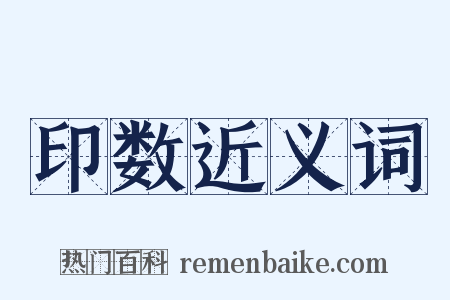 印数近义词是什么意思的图片